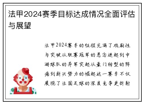 法甲2024赛季目标达成情况全面评估与展望