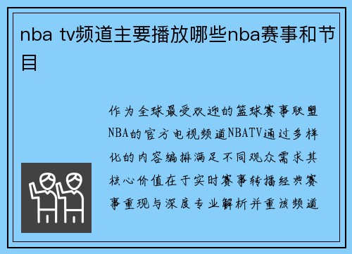 nba tv频道主要播放哪些nba赛事和节目