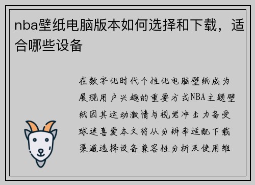 nba壁纸电脑版本如何选择和下载，适合哪些设备