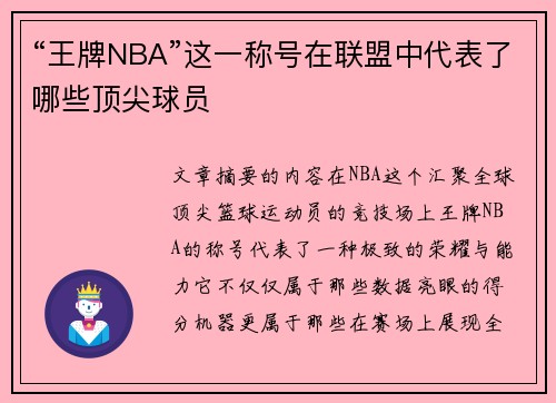 “王牌NBA”这一称号在联盟中代表了哪些顶尖球员