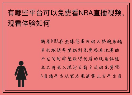 有哪些平台可以免费看NBA直播视频，观看体验如何