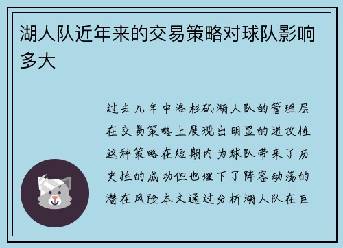 湖人队近年来的交易策略对球队影响多大