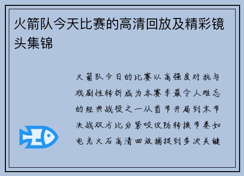 火箭队今天比赛的高清回放及精彩镜头集锦