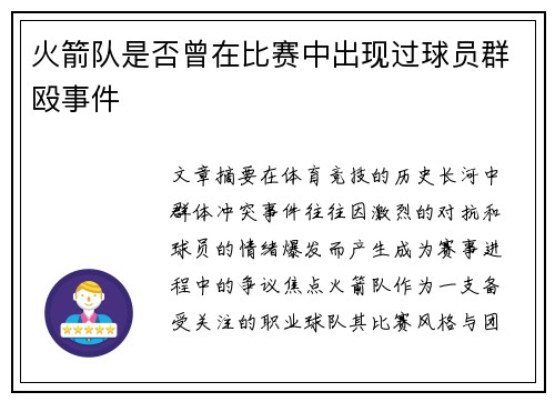 火箭队是否曾在比赛中出现过球员群殴事件