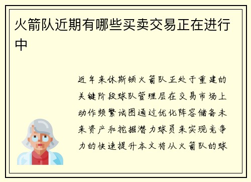火箭队近期有哪些买卖交易正在进行中