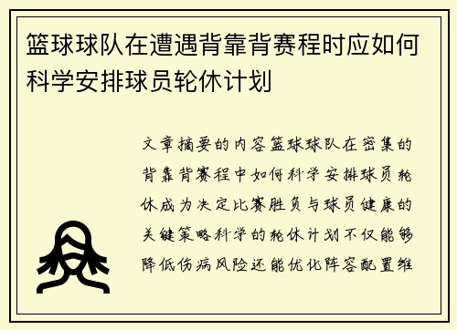 篮球球队在遭遇背靠背赛程时应如何科学安排球员轮休计划
