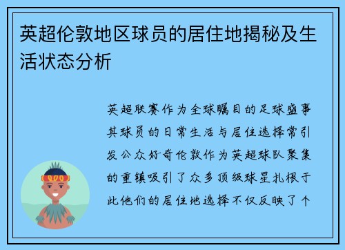 英超伦敦地区球员的居住地揭秘及生活状态分析