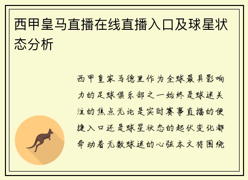 西甲皇马直播在线直播入口及球星状态分析
